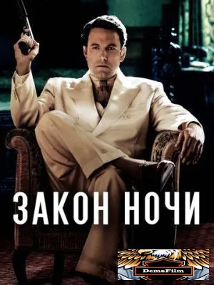 Закон ночи 2016