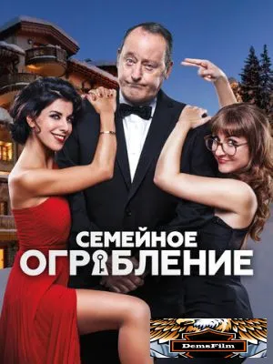 Семейное ограбление 2016