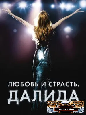 Любовь и страсть. Далида 2016
