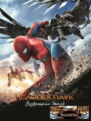 Человек-паук: Возвращение домой 2017