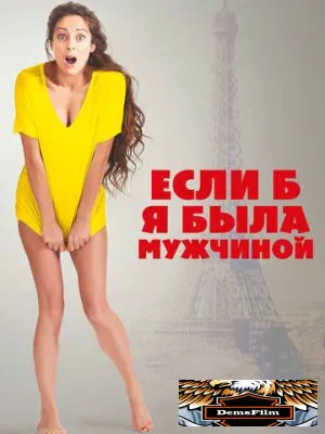 Если б я была мужчиной 2017