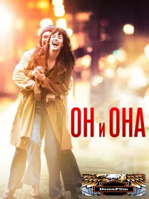Он и Она 2016