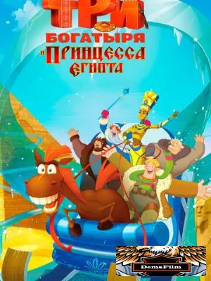 Три богатыря и принцесса Египта 2017