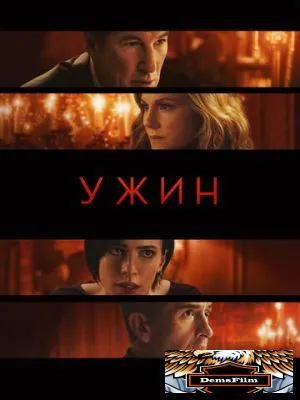 Ужин 2017