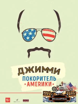 Джимми – покоритель Америки 2016