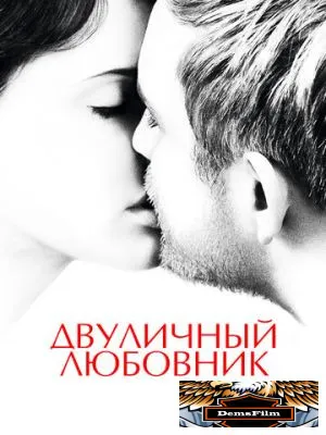 Двуличный любовник 2017