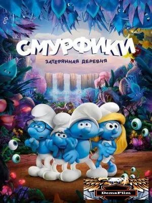 Смурфики: Затерянная деревня 2017