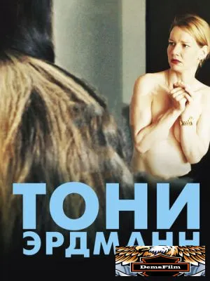Тони Эрдманн 2016