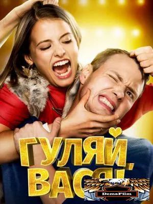 Гуляй, Вася! 2016