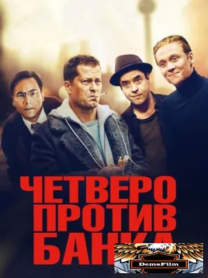 Четверо против банка 2016