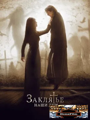 Заклятье. Наши дни 2017
