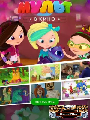 МУЛЬТ в кино. Выпуск №62. Весёлые ребята 2017