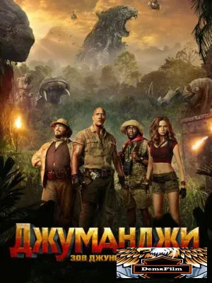 Джуманджи: Зов джунглей 2017