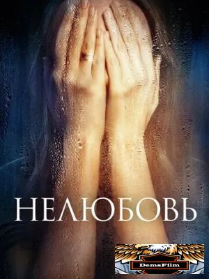 Нелюбовь 2017