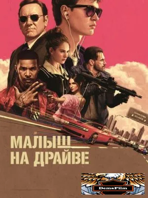 Малыш на драйве 2017
