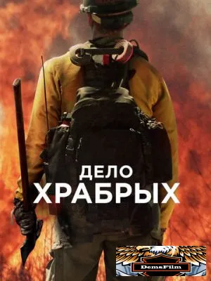 Дело храбрых 2017