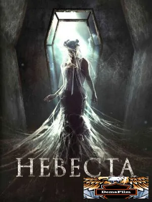 Невеста 2017