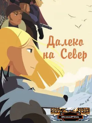 Далеко на Север 2015