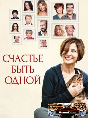 Счастье быть одной 2016