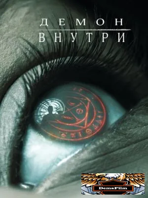 Демон внутри 2016