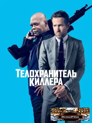 Телохранитель киллера 2017