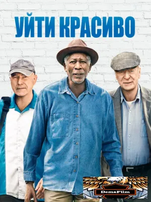 Уйти красиво 2016