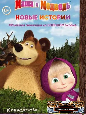 Маша и медведь. Новые истории 2014