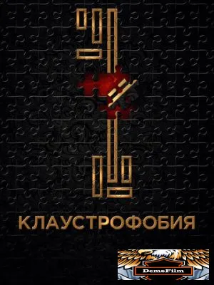 Клаустрофобия 2016