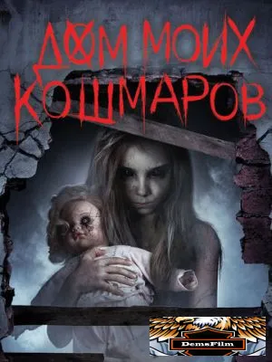 Дом моих кошмаров 2017