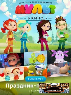 МУЛЬТ в кино. Выпуск №50. Праздник-праздник 2017