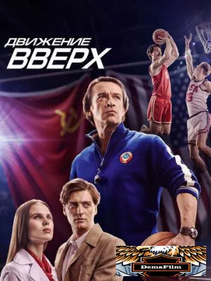 Движение вверх 2017