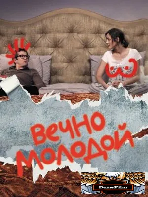 Вечно молодой 2017