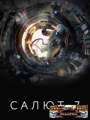 Салют-7 2017