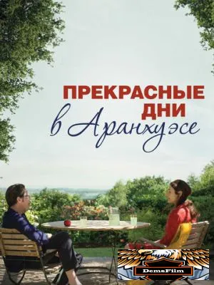 Прекрасные дни в Аранхуэсе 2016