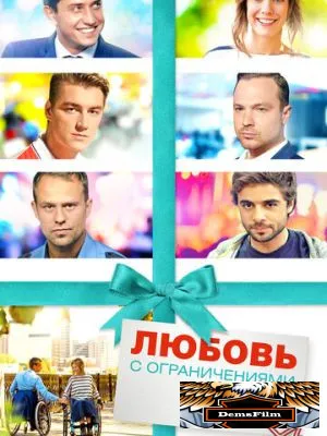Любовь с ограничениями 2016