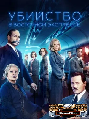 Убийство в Восточном экспрессе 2017