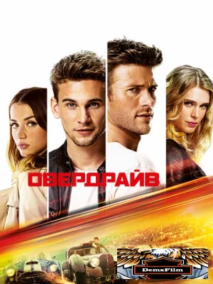 Овердрайв 2016