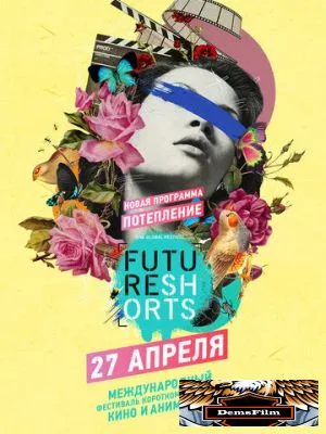 Future Shorts. Потепление 2017
