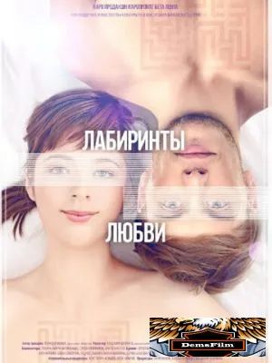 Лабиринты любви 2015