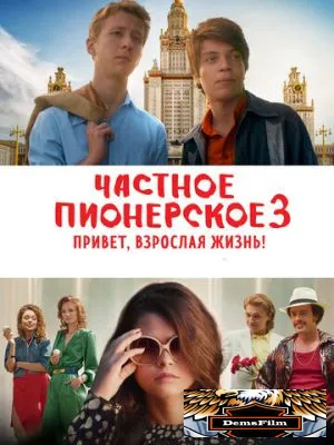 Частное пионерское 3. Привет, взрослая жизнь! 2017