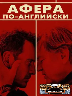 Афера по-английски 2015