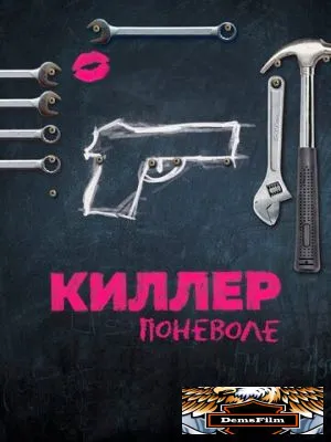 Киллер поневоле 2016