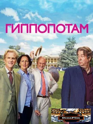 Гиппопотам 2016