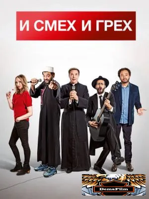 И смех и грех 2017
