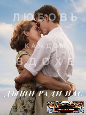 Дыши ради нас 2017
