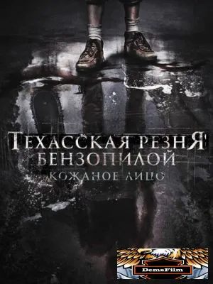 Техасская резня бензопилой: Кожаное лицо 2017