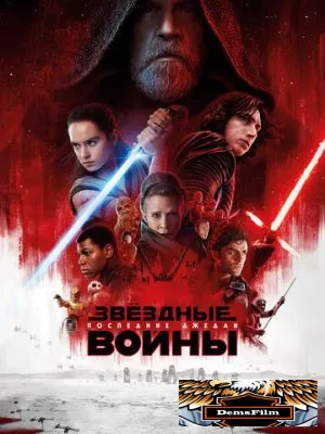 Звёздные войны: Последние джедаи 2017