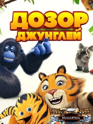 Дозор джунглей 2017