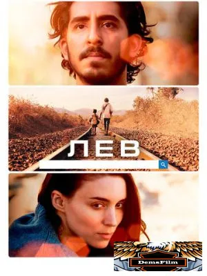 Лев 2016