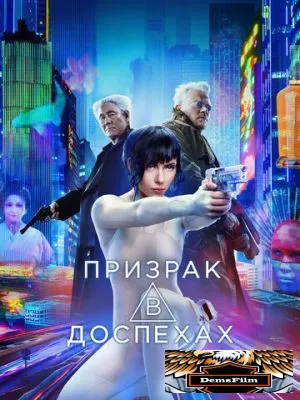 Призрак в доспехах 2017